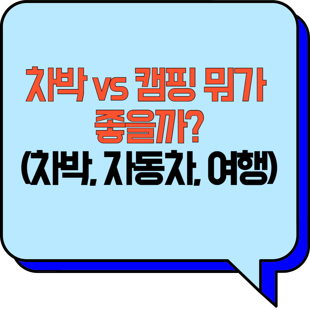 차박 vs 캠핑, 뭐가 좋을까? (차박, 자동차, 여행)