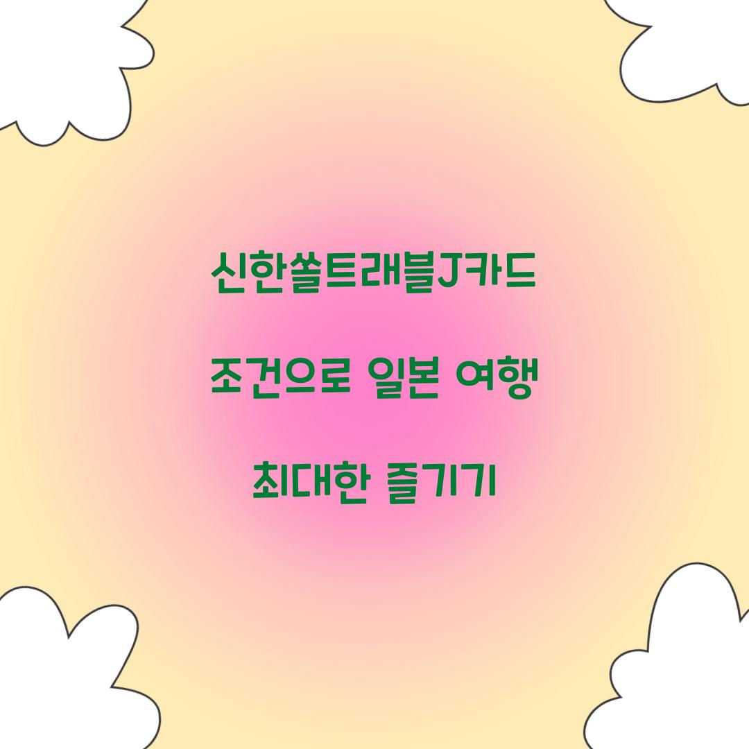 신한쏠트래블J카드 조건