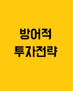 미국 주식 방어적 투자 전략에 관한 이미지 입니다.