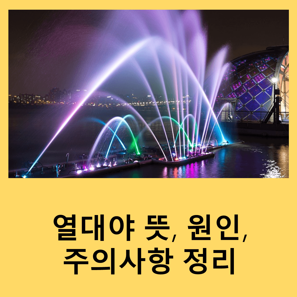 열대야
