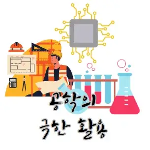 함수의-극한-실생활-활용-사례-예시-정리-공학