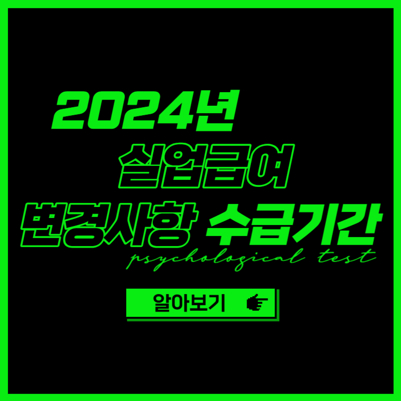2024년 실업급여 변경사항