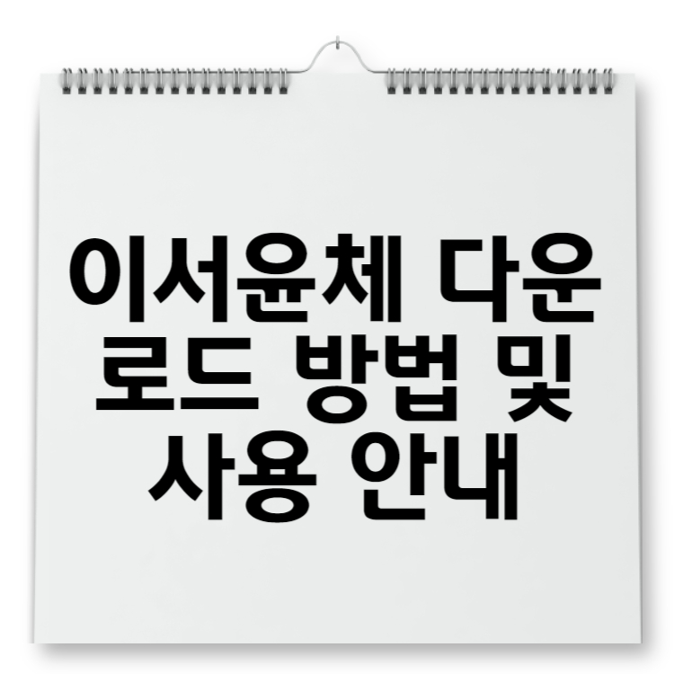 이서윤체 다운로드 방법 및 사용 안내
