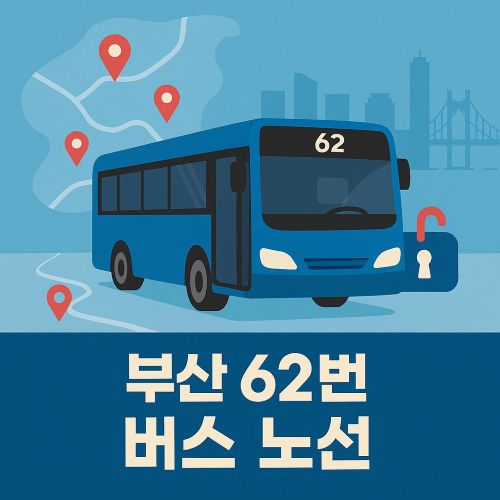 부산 62번 버스 노선 섬네일