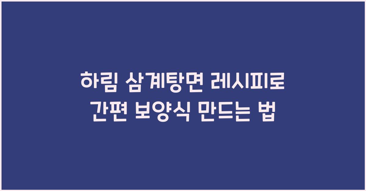 하림 삼계탕면 레시피
