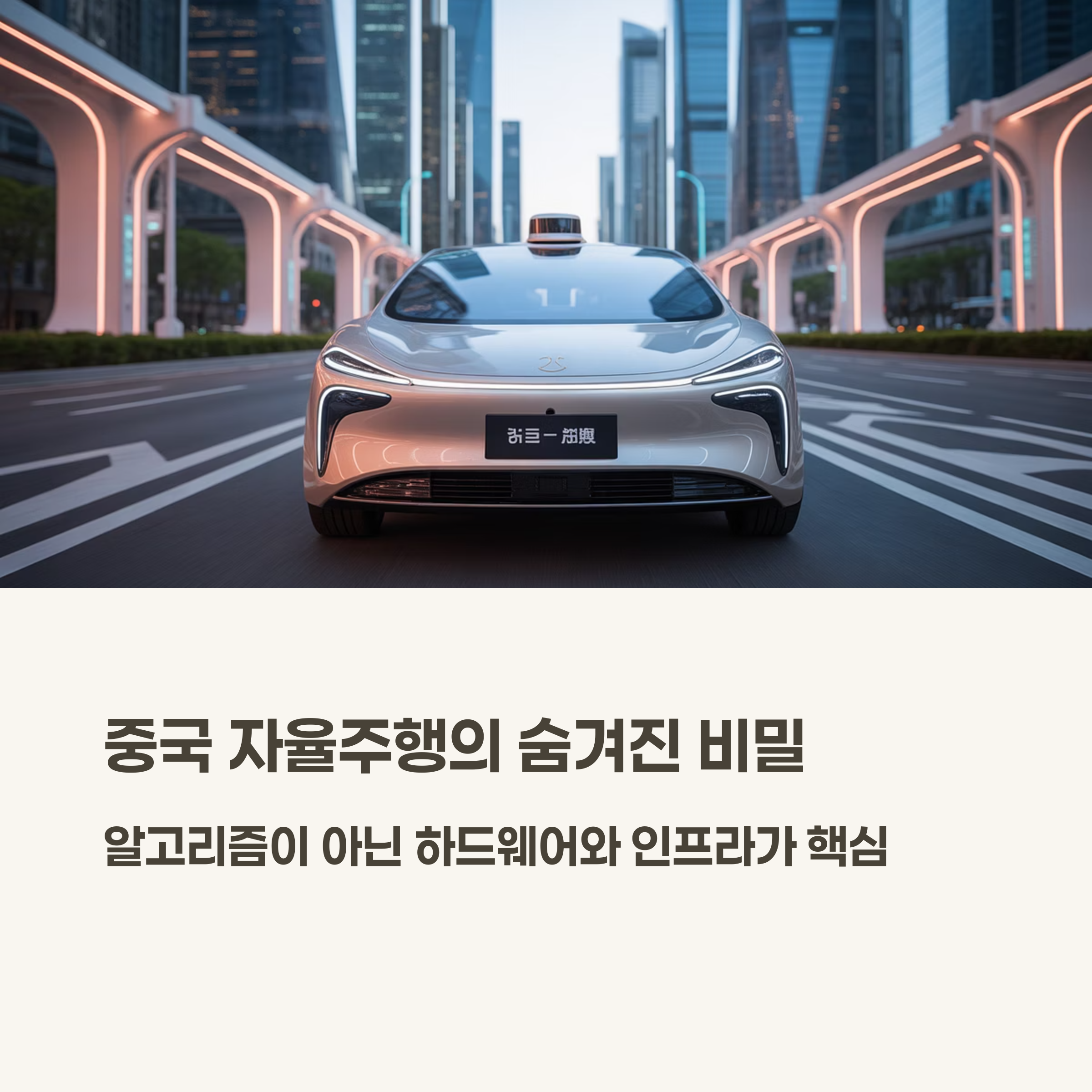 중국 자율주행 기술의 진짜 힘: 하드웨어와 인프라가 만들어낸 혁신