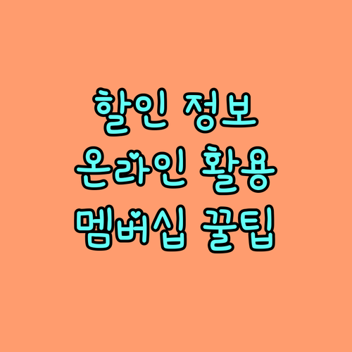 할인 정보 찾기: 온라인, 소셜, 멤