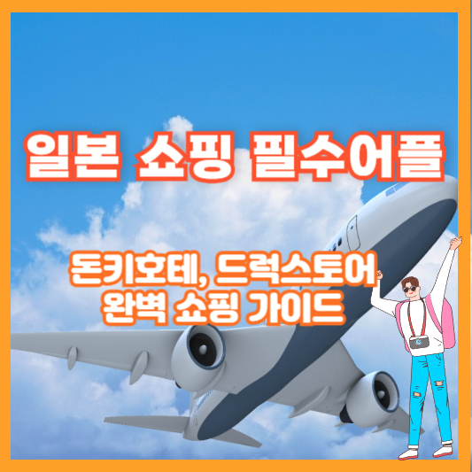 일본 쇼핑 필수어플 – 돈키호테, 드럭스토어 완벽 쇼핑 가이드