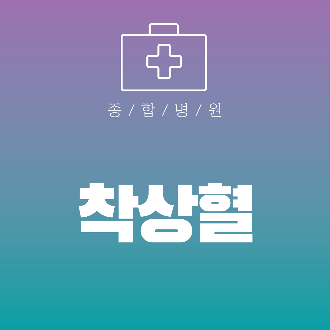 착상혈