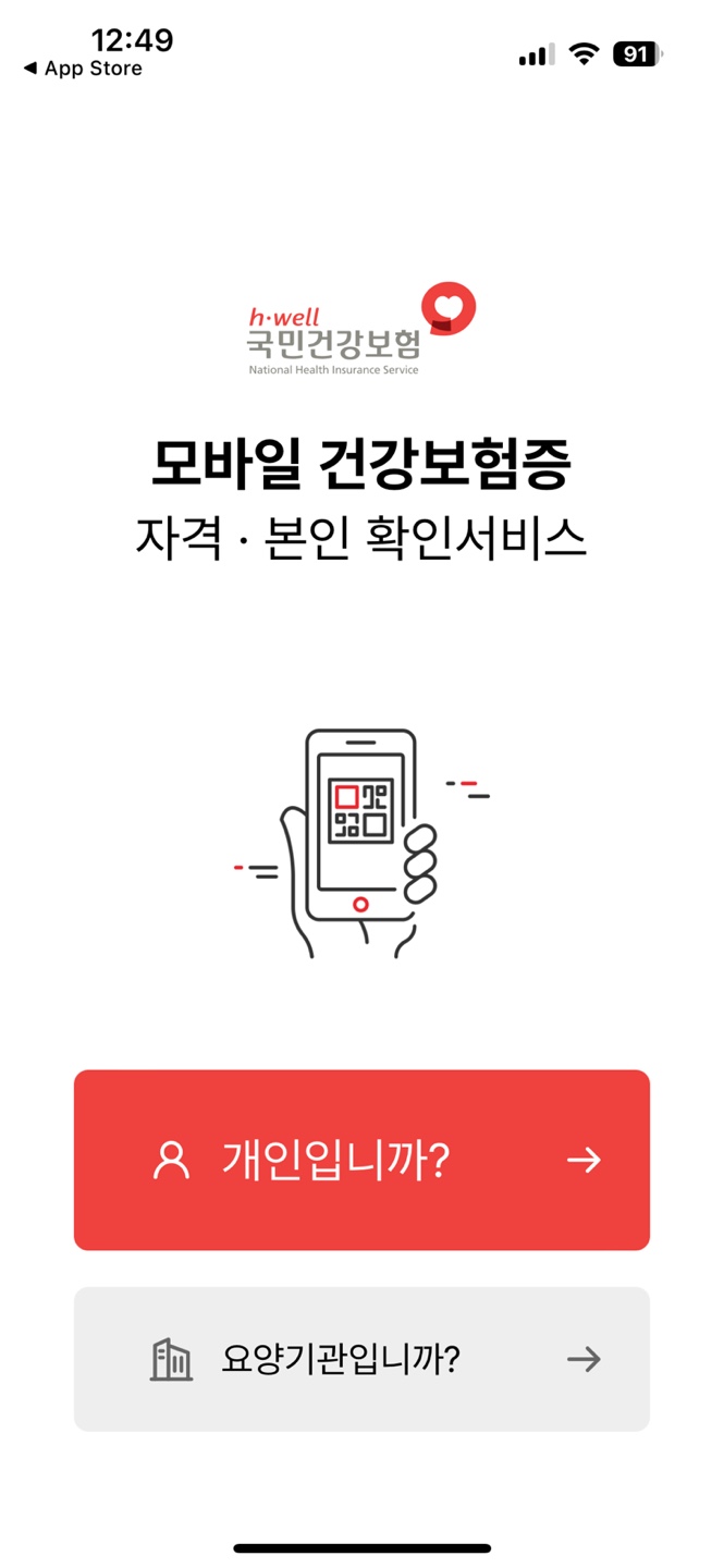 간편 모바일 건강보험증 다운