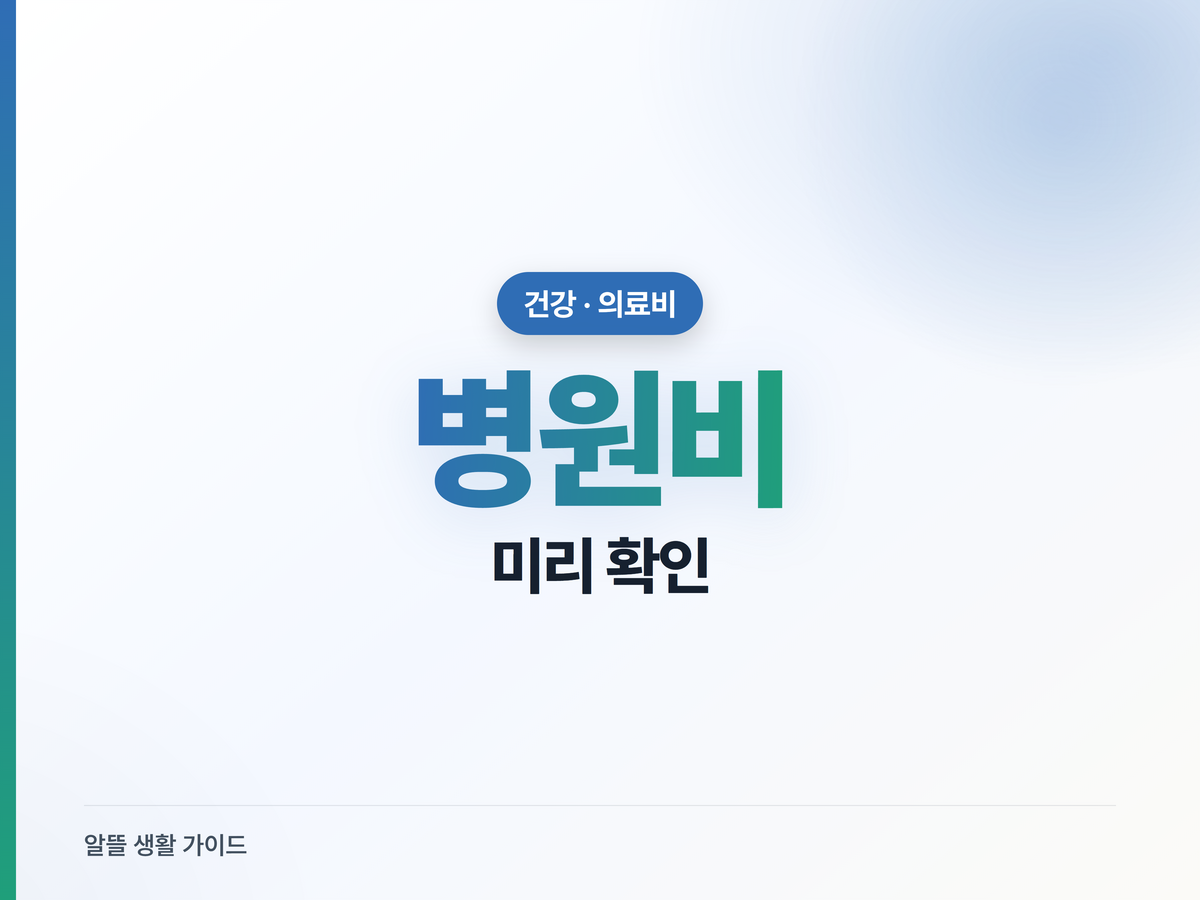 병원비, 진료 전에 미리 확인하는 법