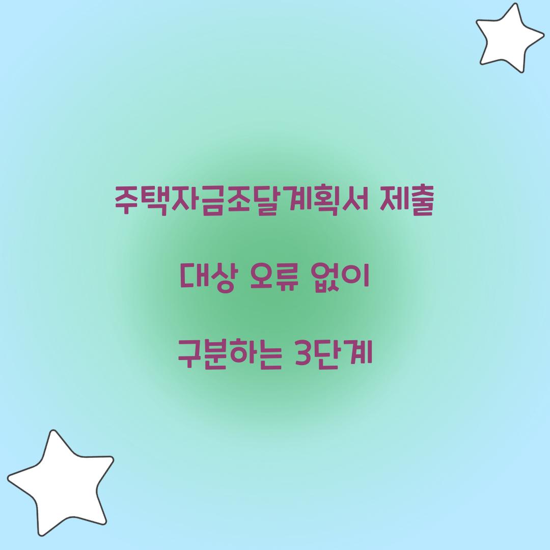 주택자금조달계획서 제출 대상 오류 없이 구분하는 3단계  