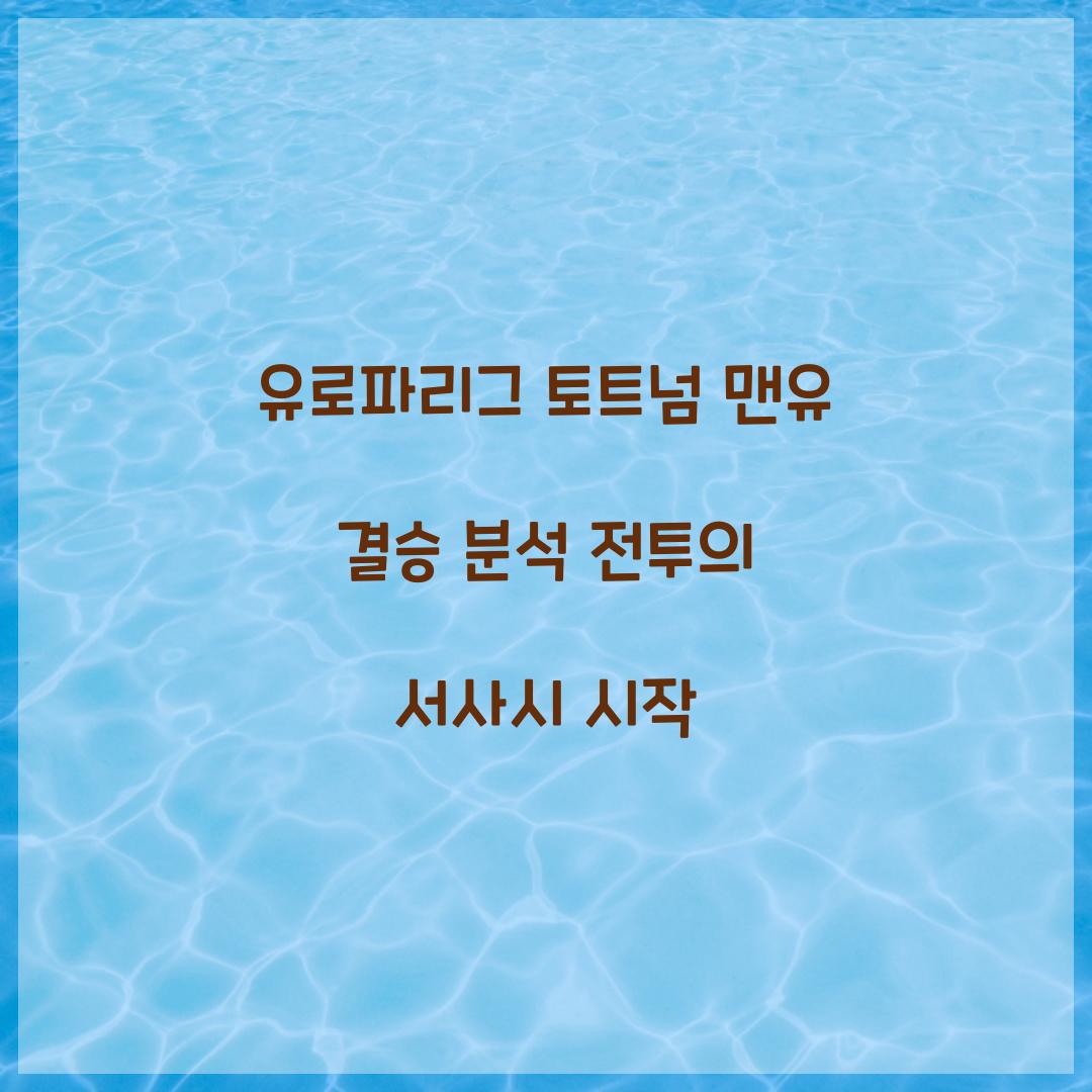 유로파리그 토트넘 맨유 결승