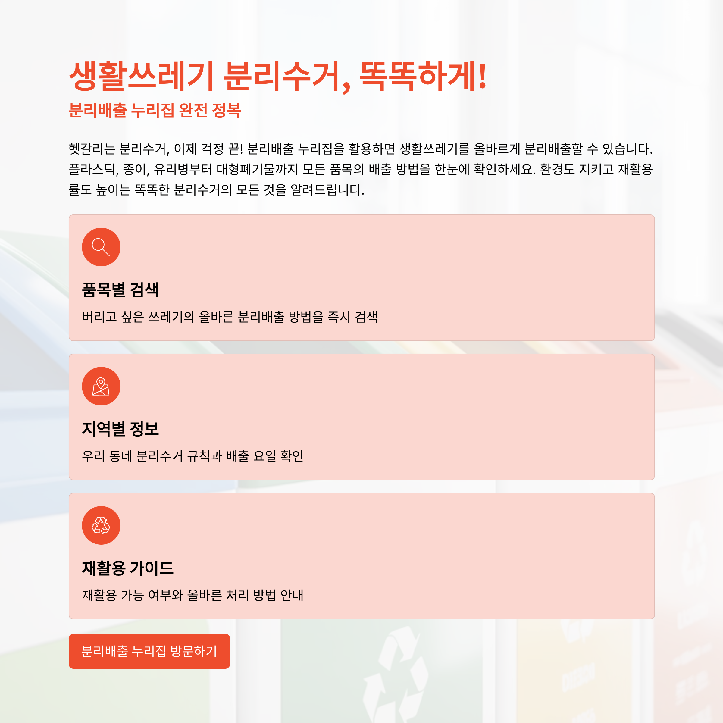 생활쓰레기 분리수거, 똑똑하게! 분리배출 누리집 완전 정복