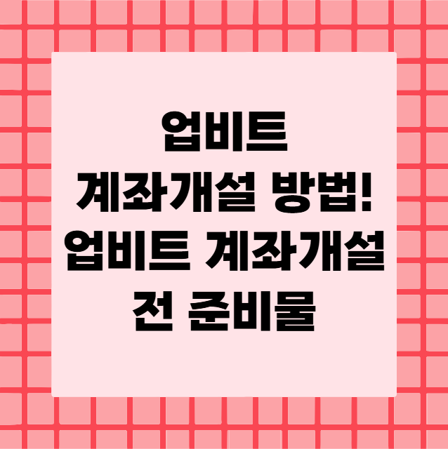 업비트 계좌개설 방법