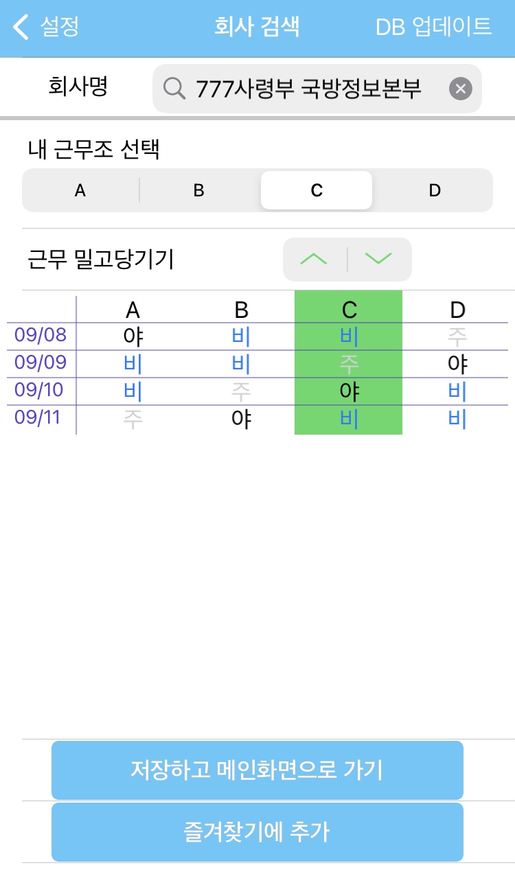 교대왕 - 내 근무조 선택