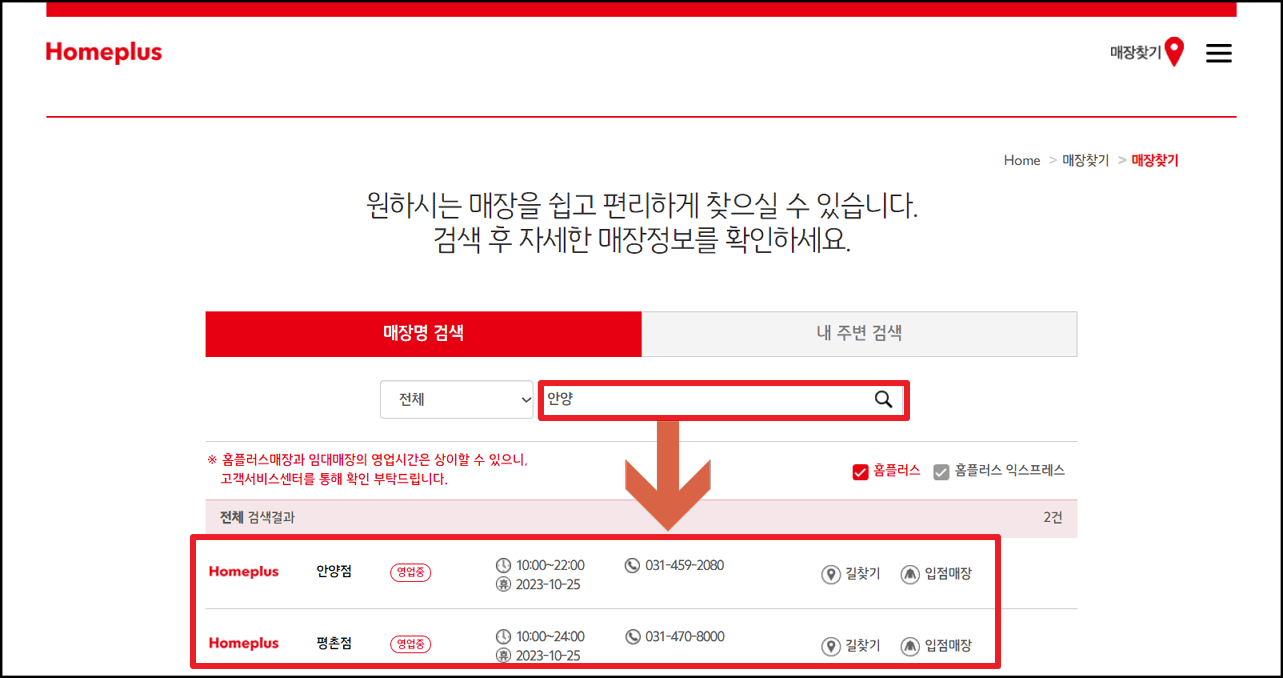 2023년 10월 홈플러스 휴무일 및 영업시간