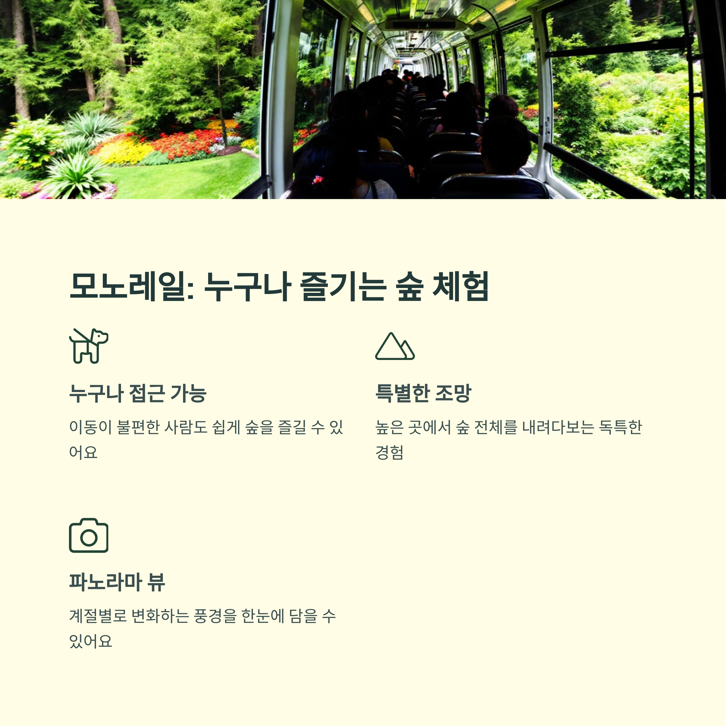 화담숲 모노레일 누구나 즐기는 숲 체험