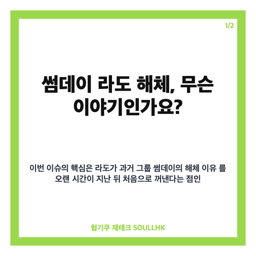 썸데이 라도 해체 이유, 17년 만에 공개된 당시 이야기 카드뉴스 1