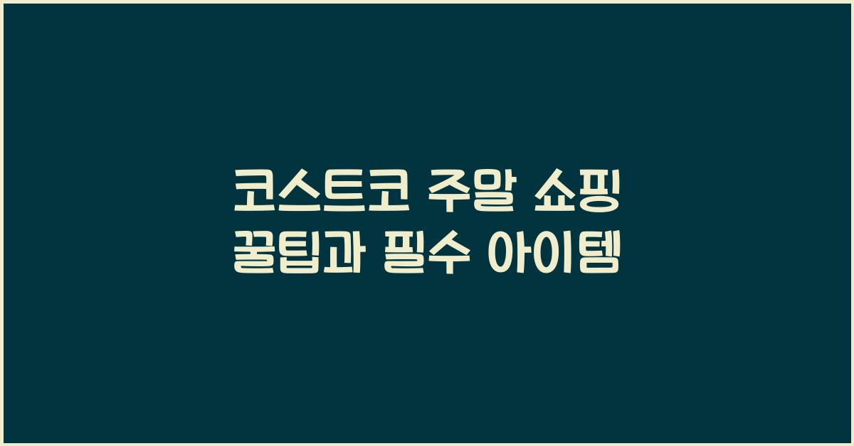 코스트코 주말 쇼핑