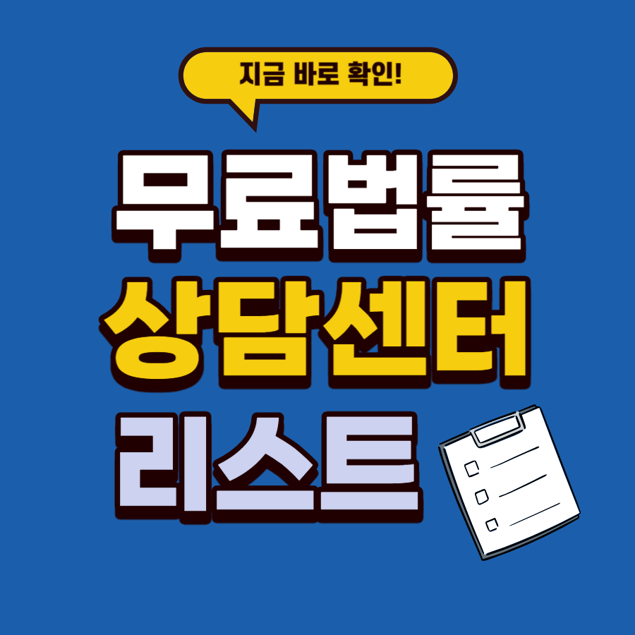 무료법률상담센터 전화번호 유료변호사전화상담비용