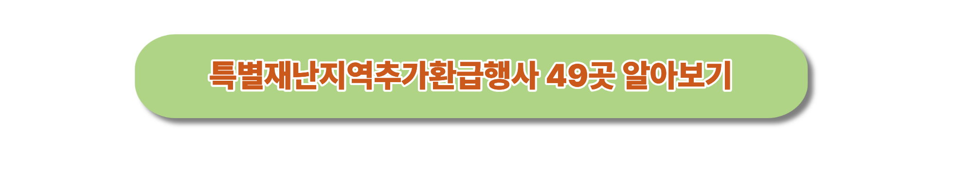 디지털 온누리상품권 특별재난지역 환급행사 혜택 알아보기