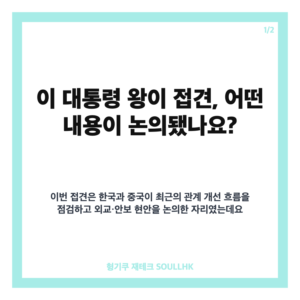 이 대통령 왕이 접견, 한중관계 복원&middot;한반도 정세 소통 논의 정리 카드뉴스 1