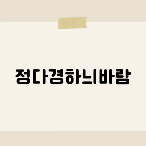 정다경하늬바람, 그녀의 무대에 숨겨진 감동의 이야기는?