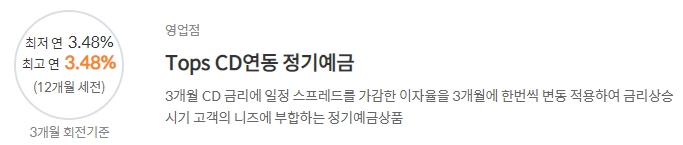 [Tops CD연동 정기예금] 신한은행 예금금리 -정기예금 금리비교 목돈굴리기