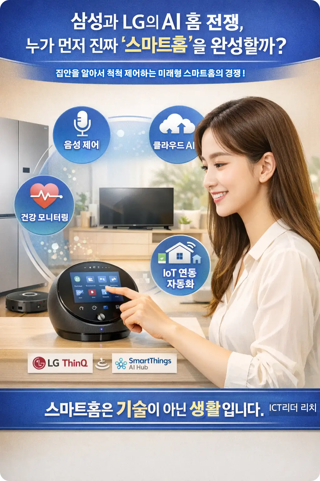 밝은 조명 아래 20대 여성이 AI 스마트홈 기기를 터치하며 조작하는 고화질 인포그래픽. 상단에는 “삼성 vs LG AI 홈”이라는 제목이 프리미엄 컬러 배경 위에 표시되고, 중간에는 AI 허브 기기와 스마트홈 관련 아이콘이 배치됨. 하단에는 ‘스마트홈은 기술이 아닌 생활입니다’라는 메시지가 강조되어 있음.