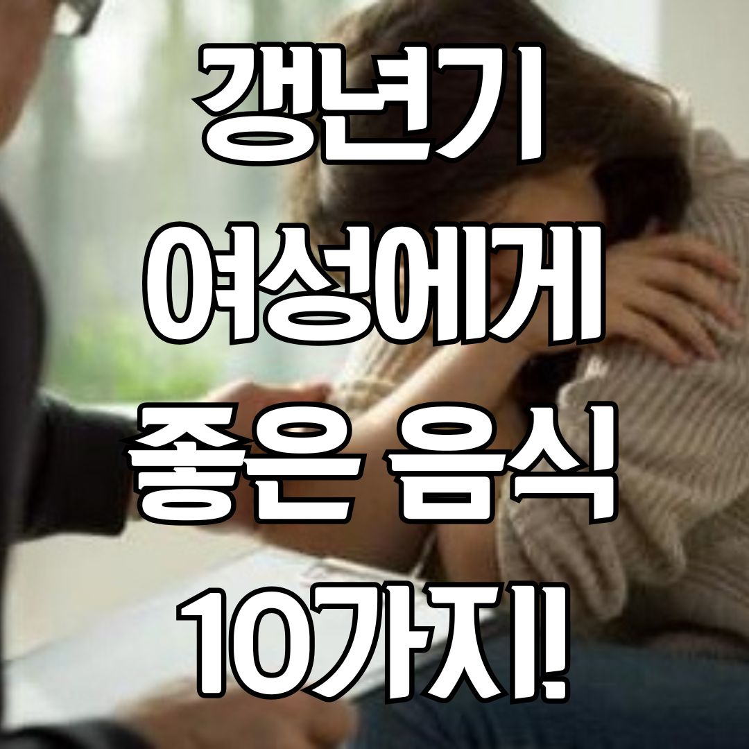 갱년기 여성에게 좋은 음식 10가지!