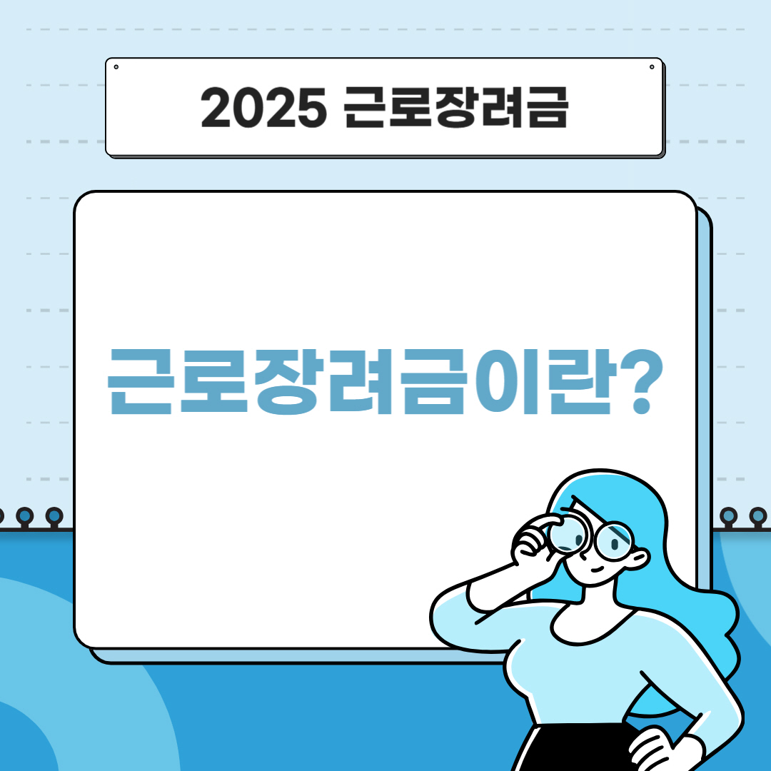근로 장려금