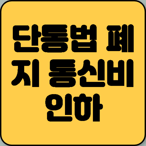 단통법 폐지 통신비 인하 꿈 이뤄질까?