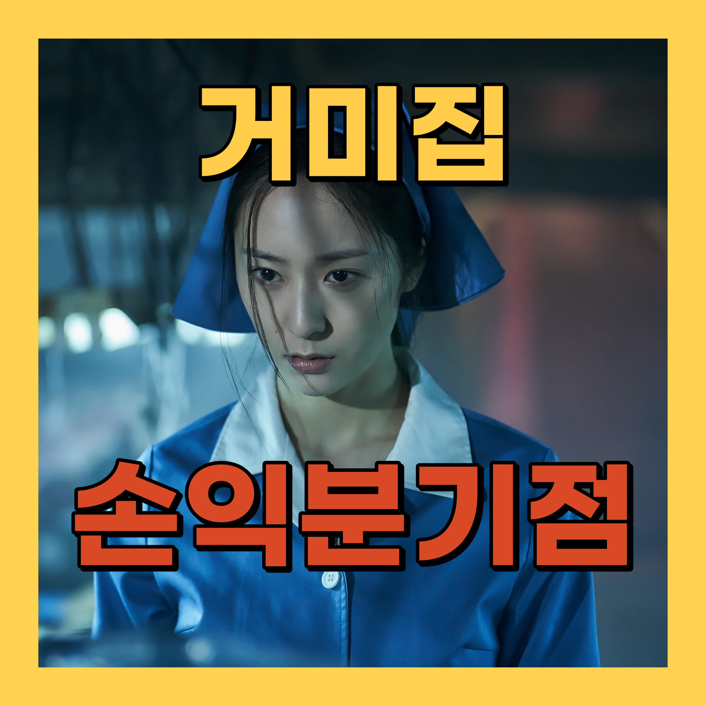 영화 거미집 손익분기점