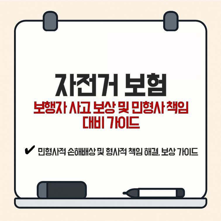자전거 보험 보행자 사고 보상 및 민형사 책임 대비 가이드 표지 이미지