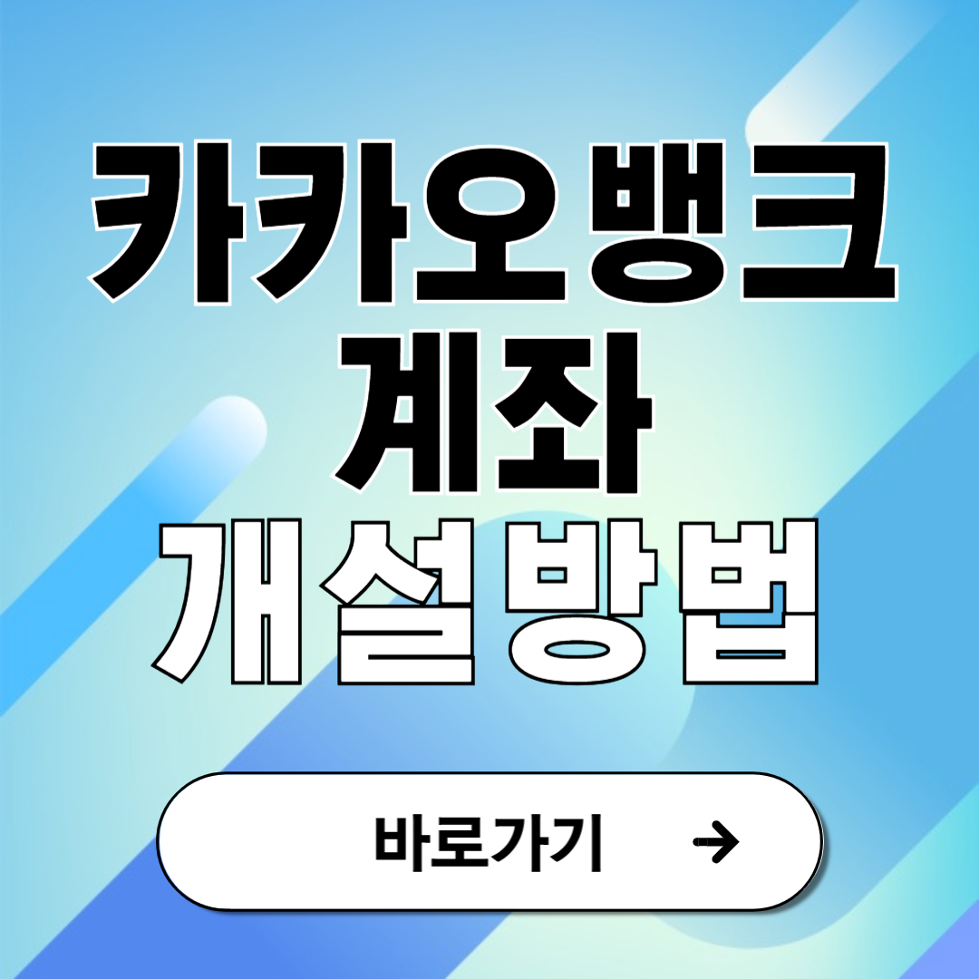 카카오 뱅크 계좌 개설방법