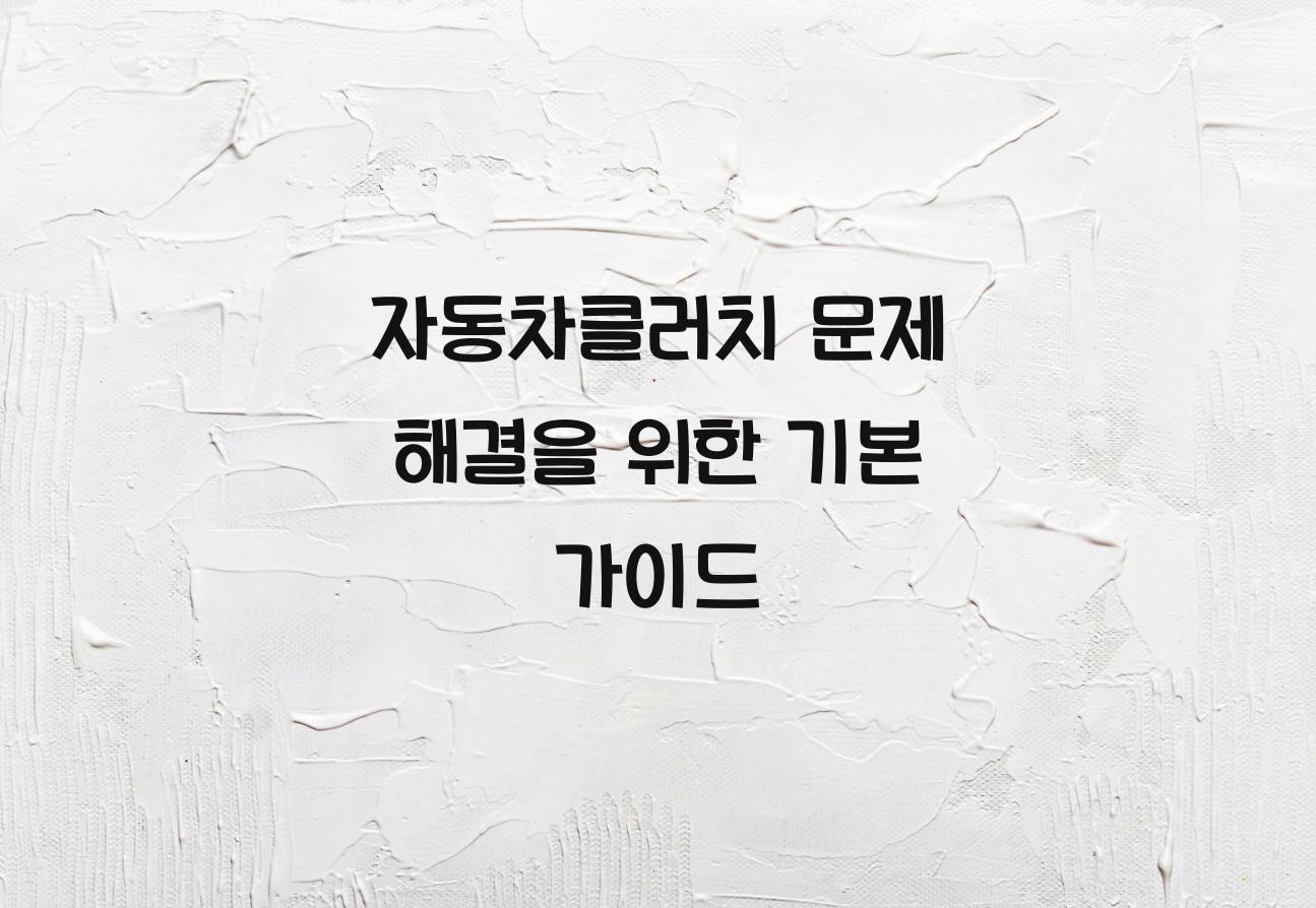 자동차클러치