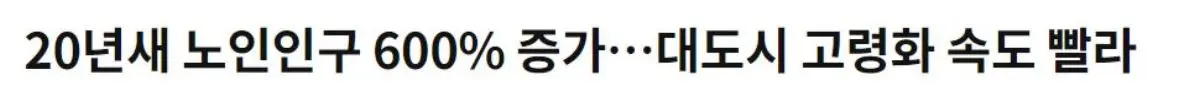 3 고령화시대 헤드라인