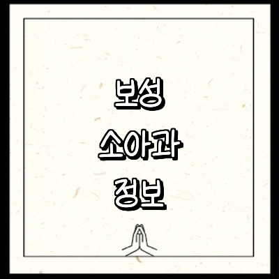 보성군 소아과