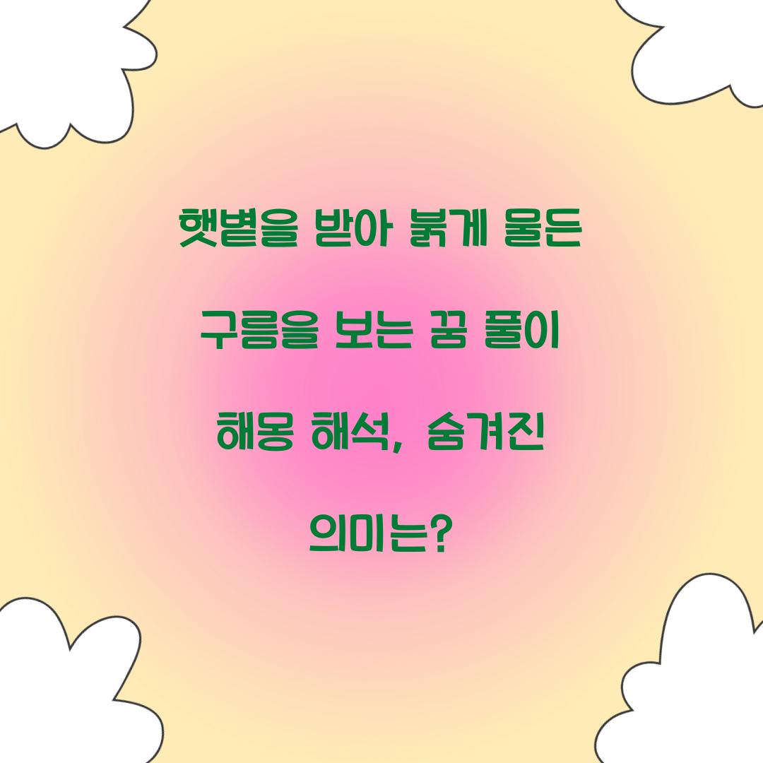햇볕을 받아 붉게 물든 구름을 보는 꿈 풀이 해몽 해석