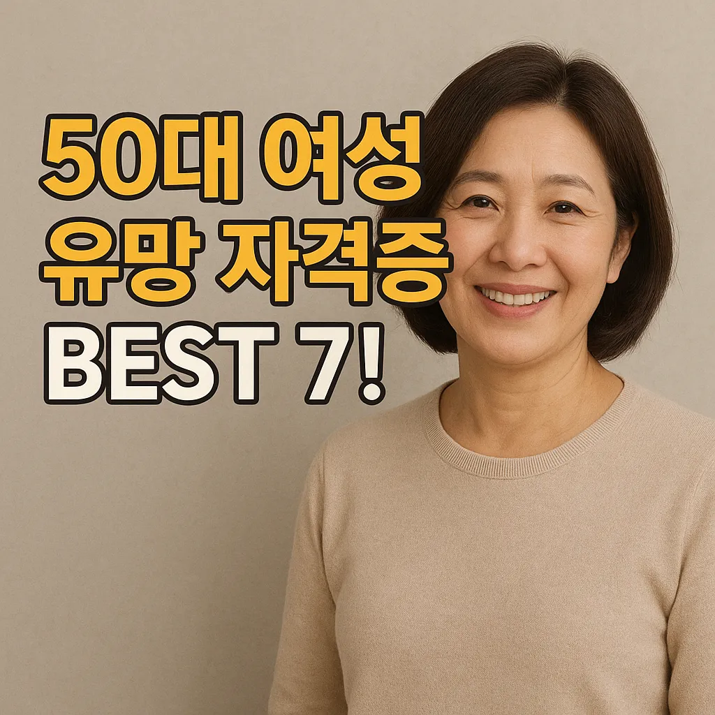 50대 여성 유망 자격증 썸네일