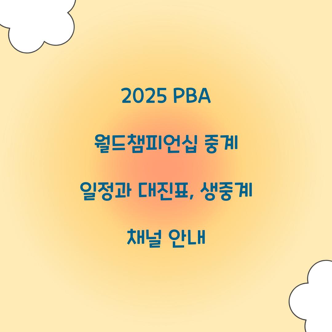 2025 PBA 월드챔피언십 중계 일정