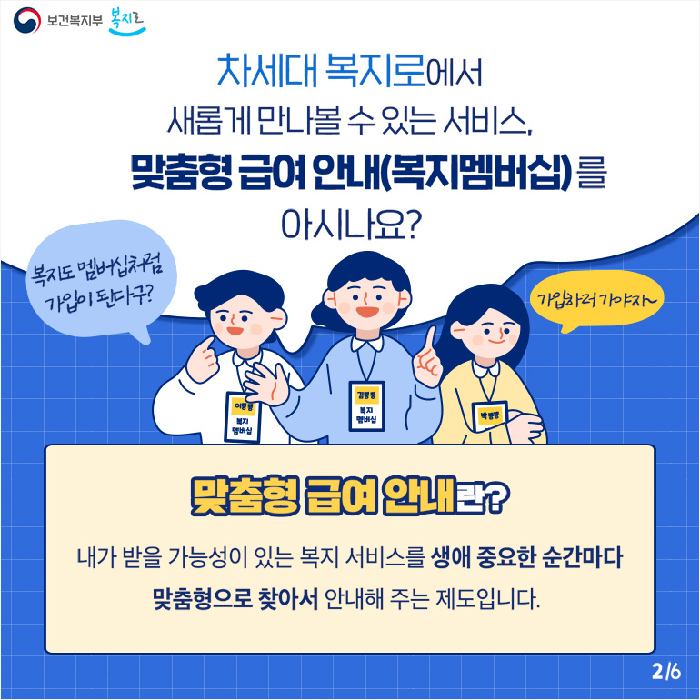 사회보장-맞춤형급여-복지멤버십-제도-온라인-신청-안내