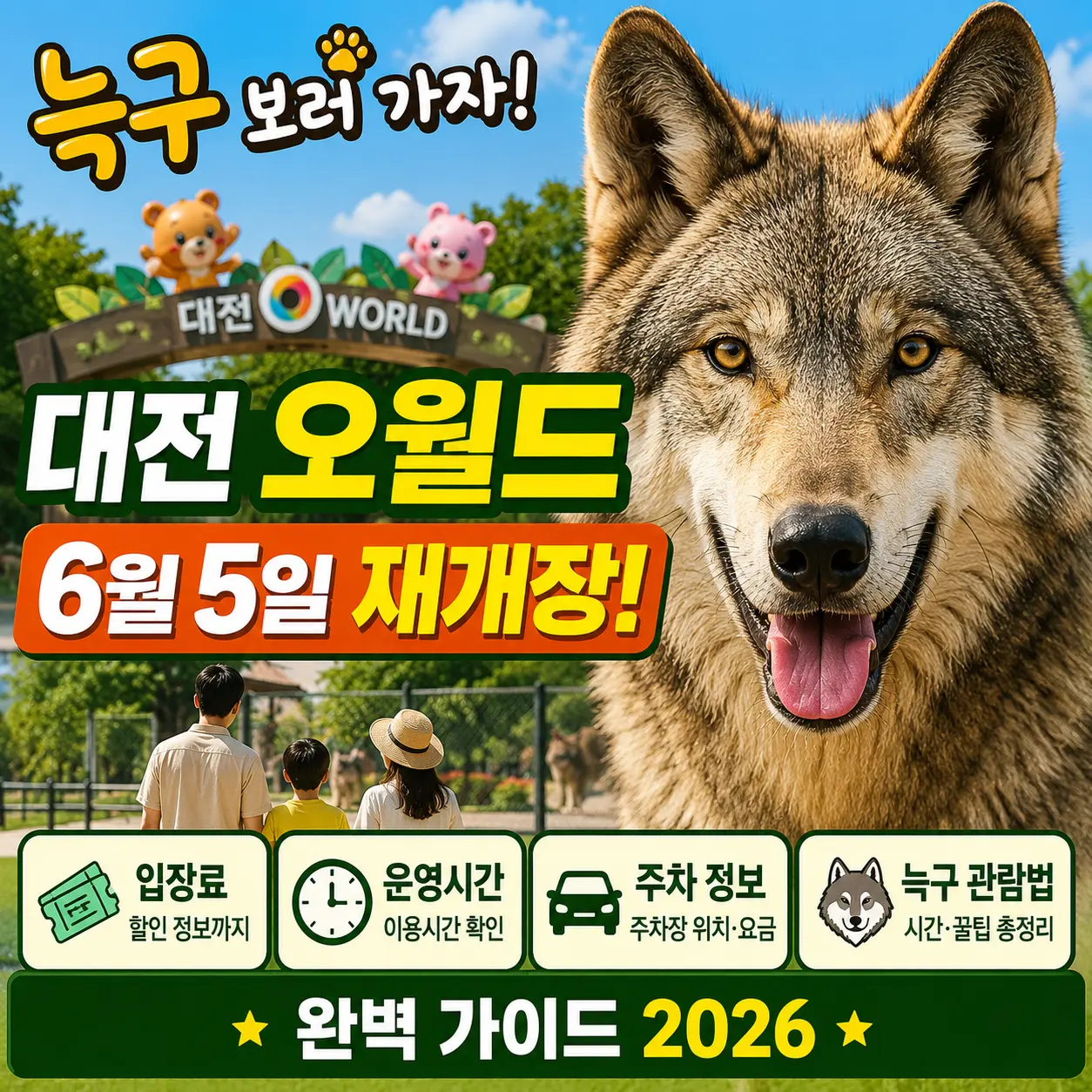 늑구 보러 가자! 대전 오월드 6월 5일 재개장 — 입장료·운영시간·주차·늑구 관람법 완벽 가이드 2026