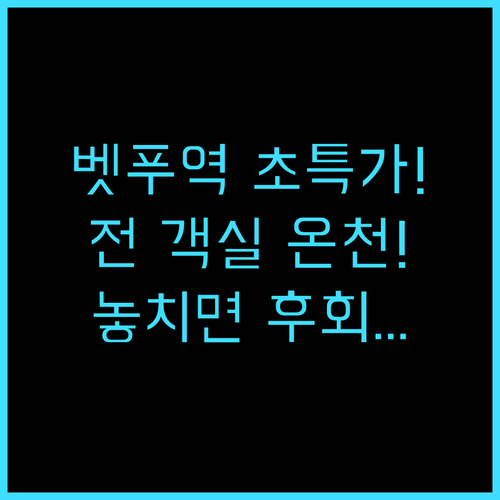 벳푸 핫토 온야도 노노 벳푸 벳푸역 ..