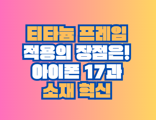 티타늄 프레임