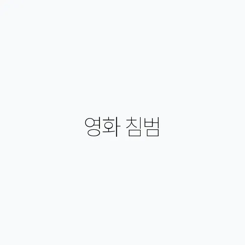 영화 침범, 정보 출연진 부터 결말까지 프리뷰