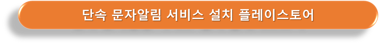 플레이스토어 단속알림 서비스