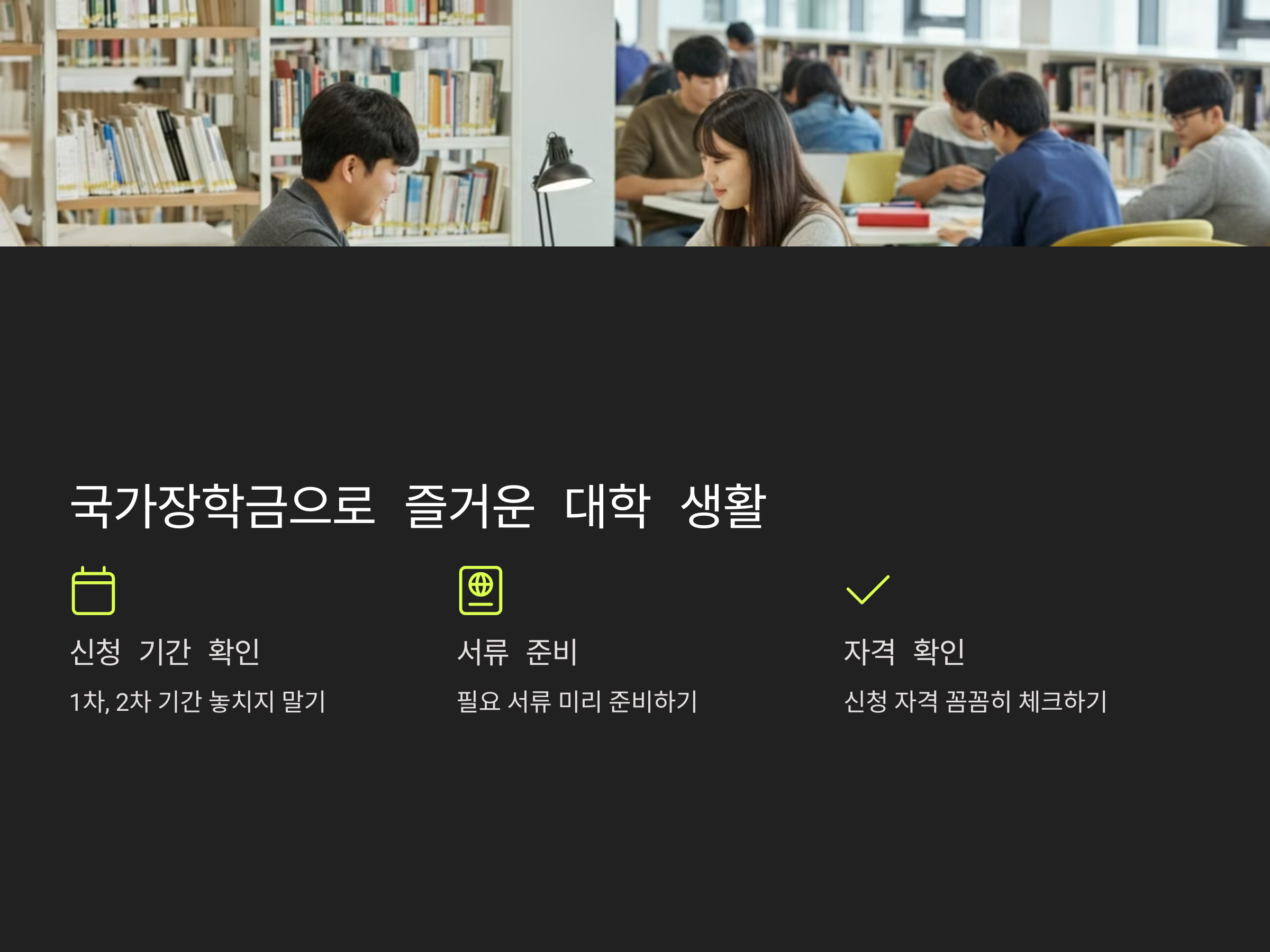 2025 국가장학금 완벽 정복! 단계별 안내부터 필요 서류, 꿀팁까지!
