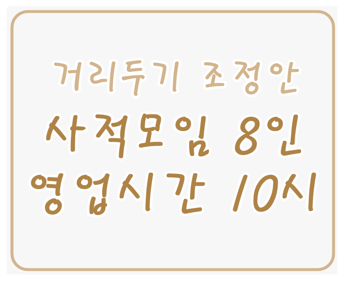 거리두기-방역지침-사적모임8인-영업시간10시